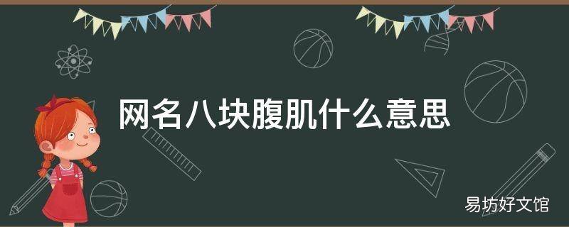 网名八块腹肌什么意思