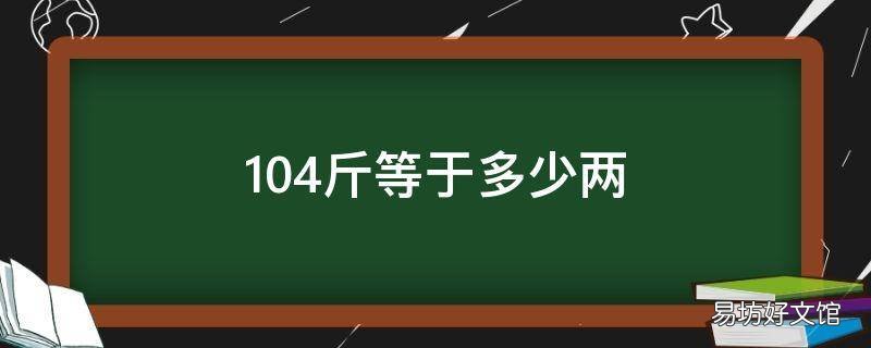 104斤等于多少两