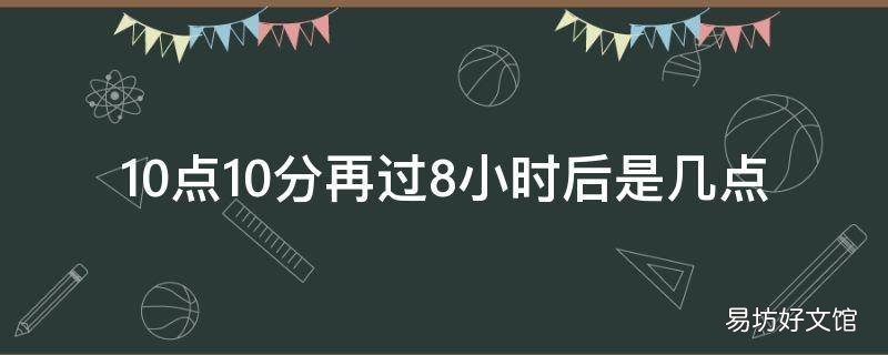 10点10分再过8小时后是几点