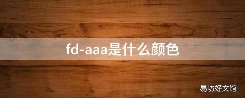 fd-aaa是什么颜色