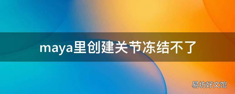 maya里创建关节冻结不了