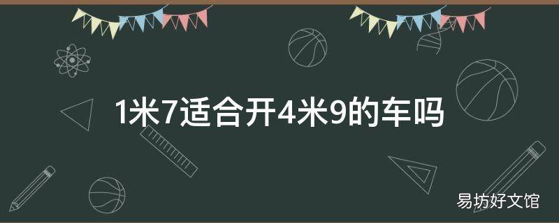 1米7适合开4米9的车吗