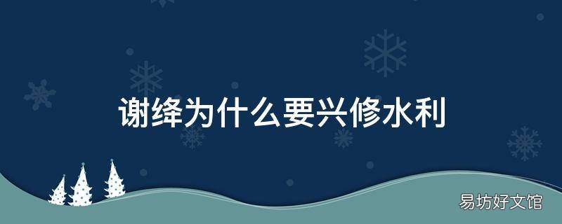 谢绛为什么要兴修水利