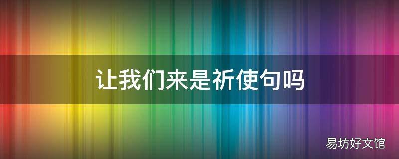 让我们来是祈使句吗