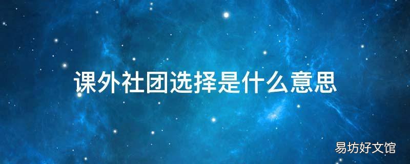 课外社团选择是什么意思