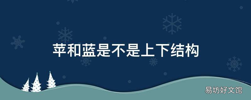 苹和蓝是不是上下结构