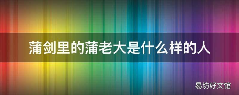 蒲剑里的蒲老大是什么样的人