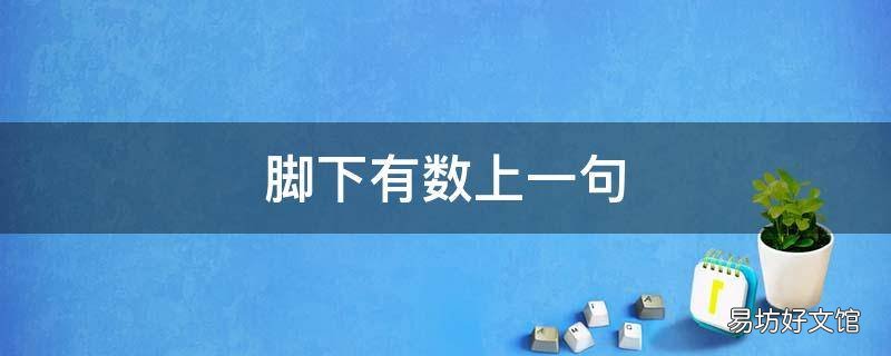 脚下有数上一句