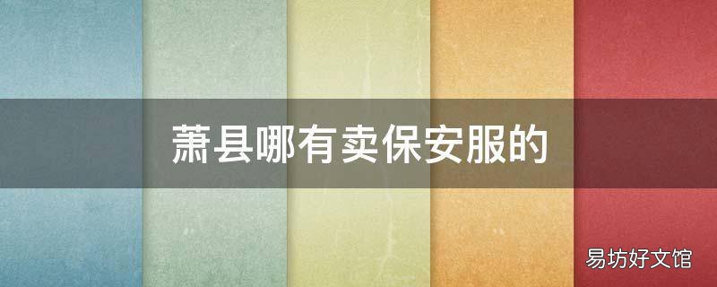 萧县哪有卖保安服的