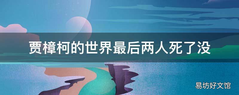 贾樟柯的世界最后两人死了没