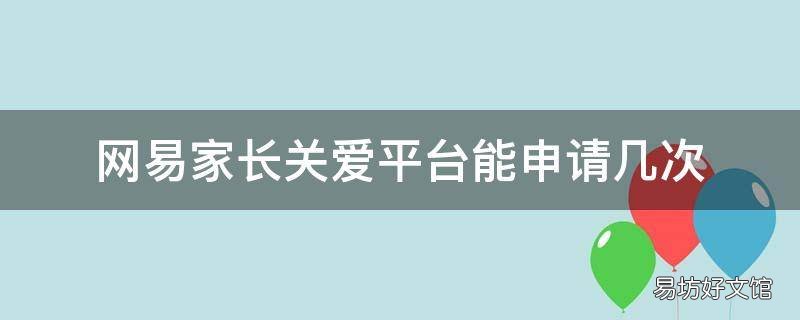 网易家长关爱平台能申请几次