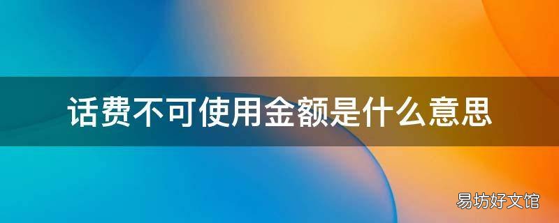 话费不可使用金额是什么意思
