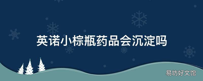 英诺小棕瓶药品会沉淀吗