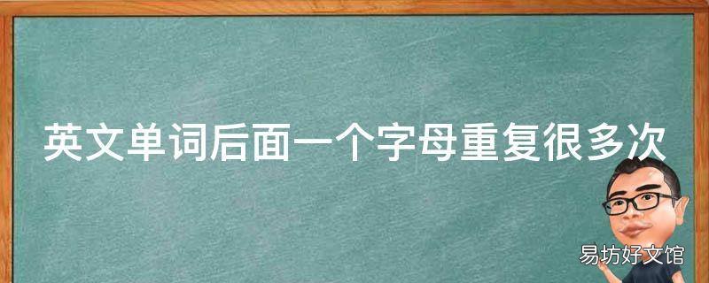 英文单词后面一个字母重复很多次