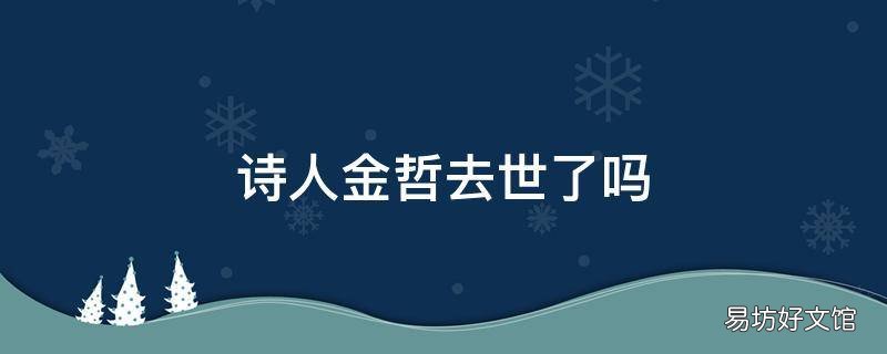 诗人金哲去世了吗