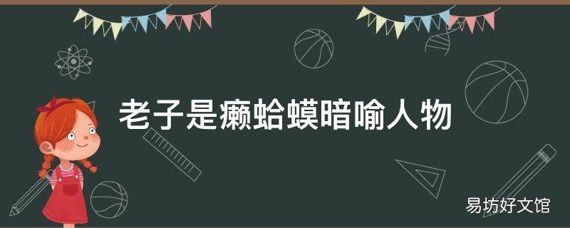 老子是癞蛤蟆暗喻人物
