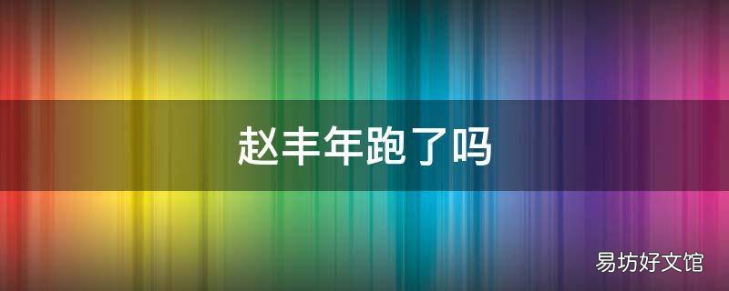 赵丰年跑了吗