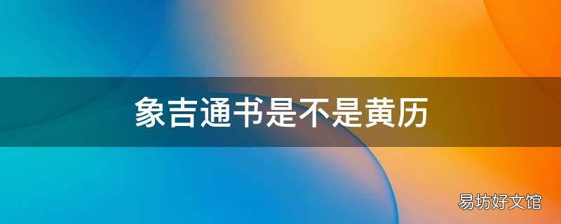 象吉通书是不是黄历