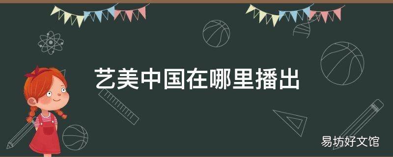 艺美中国在哪里播出