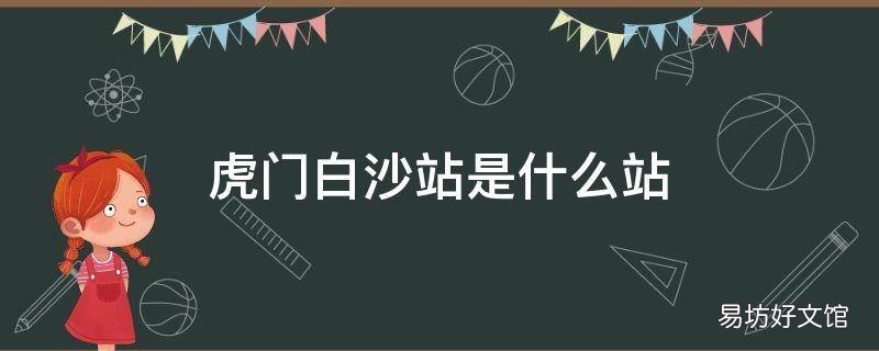 虎门白沙站是什么站