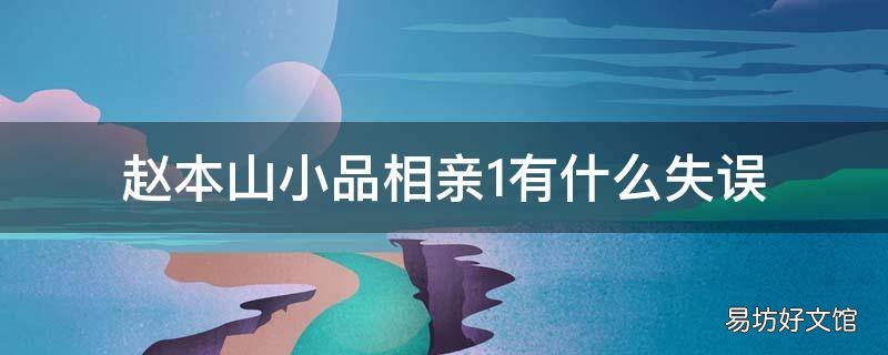 赵本山小品相亲1有什么失误