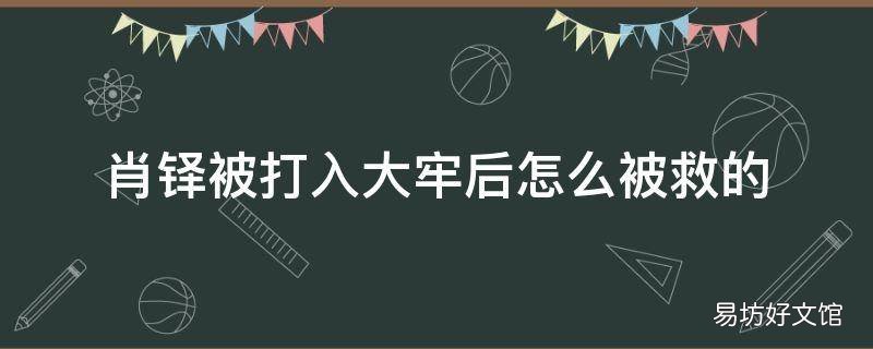 肖铎被打入大牢后怎么被救的