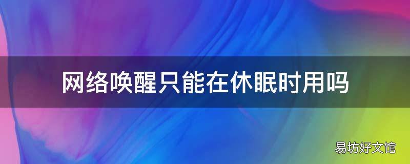 网络唤醒只能在休眠时用吗