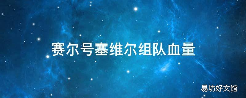 赛尔号塞维尔组队血量