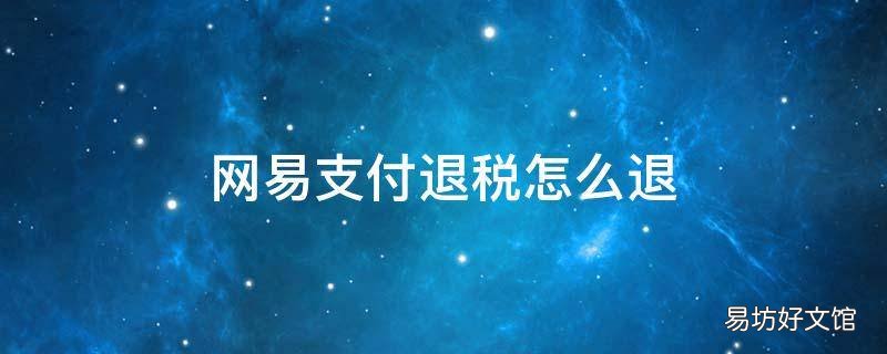 网易支付退税怎么退