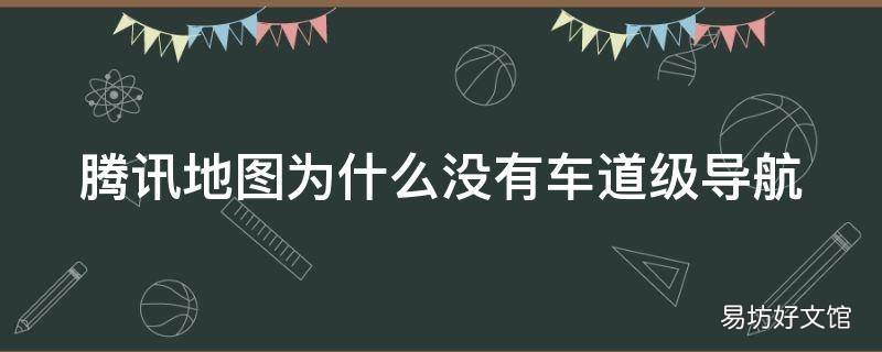 腾讯地图为什么没有车道级导航