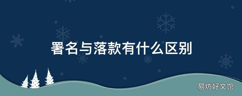 署名与落款有什么区别