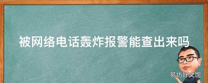 被网络电话轰炸报警能查出来吗