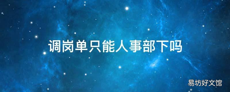 调岗单只能人事部下吗