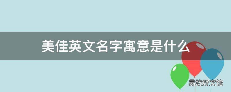 美佳英文名字寓意是什么