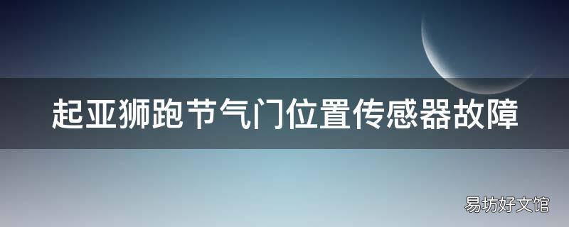 起亚狮跑节气门位置传感器故障