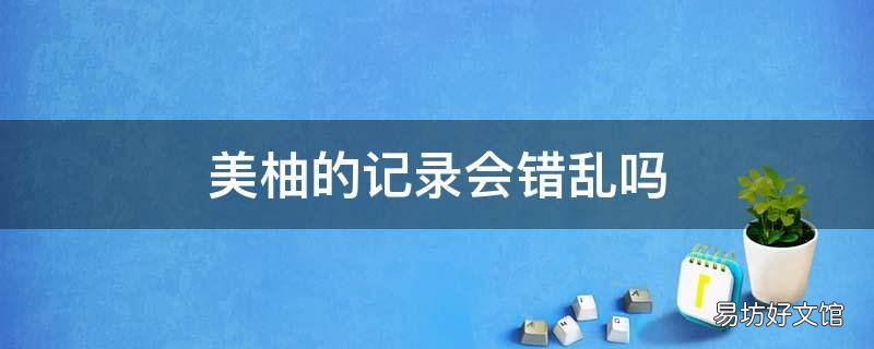 美柚的记录会错乱吗