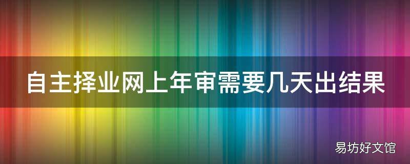 自主择业网上年审需要几天出结果