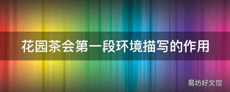 花园茶会第一段环境描写的作用