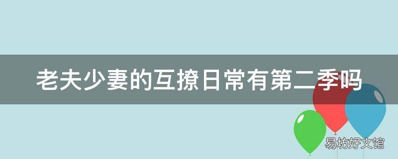 老夫少妻的互撩日常有第二季吗