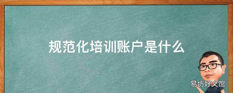 规范化培训账户是什么