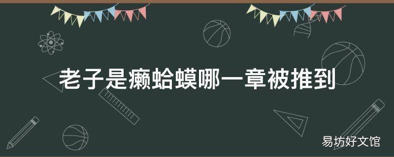 老子是癞蛤蟆哪一章被推到