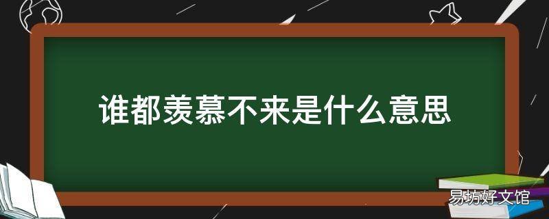 谁都羡慕不来是什么意思
