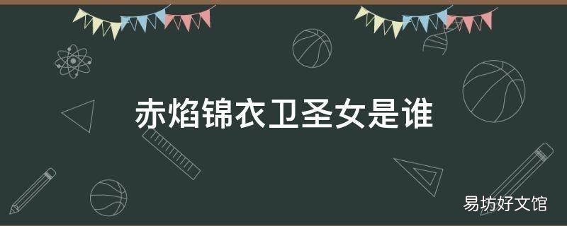 赤焰锦衣卫圣女是谁