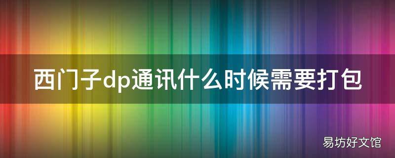 西门子dp通讯什么时候需要打包