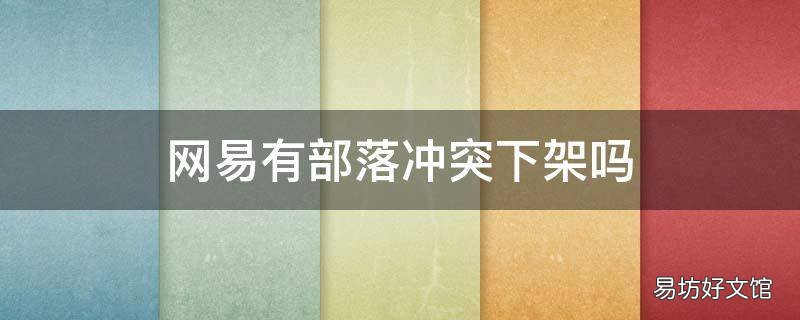 网易有部落冲突下架吗