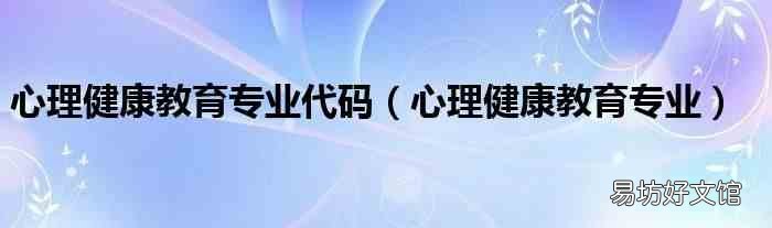 心理健康教育专业 心理健康教育专业代码