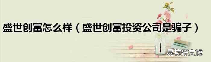盛世创富投资公司是骗子 盛世创富怎么样