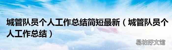 城管队员个人工作总结 城管队员个人工作总结简短最新