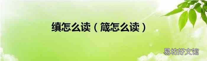 箴怎么读 缜怎么读