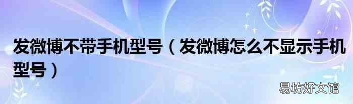 发微博怎么不显示手机型号 发微博不带手机型号